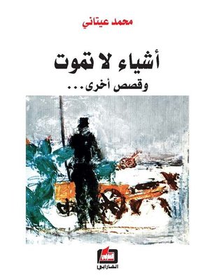 cover image of أشياء لا تموت وقصص أخرى